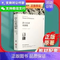 [正版]莎士比亚戏剧集 莎士比亚著 世界名著文学阅读 初中高中课外阅读必读书 文学小说书籍 中国文联出版社