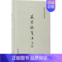 [正版]藏琴录笺注 杨宗稷 编著;石玉 笺注 著 世界名著文学 书店图书籍 中国书店出版社