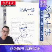 [正版] 经典十讲 李继宏著剖析十部经典名著小王子老人与海月亮与六便士了不起的盖茨比简爱等阅读世界名著文学书籍