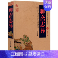 [正版]聊斋志异书中国古典名著百部藏书 蒲松龄小说 聊斋志异书 鬼神话故事 聊斋志异故事 云南人民文学出版社