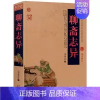 [正版]聊斋志异书中国古典名著百部藏书 蒲松龄小说 聊斋志异书 鬼神话故事 聊斋志异故事 云南人民文学出版社