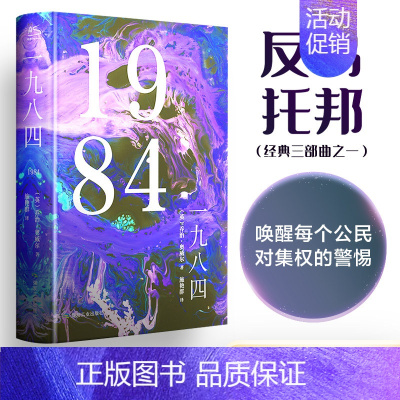 一九八四 [正版]一九八四 (英)乔治·奥威尔 著 施艳群 译 世界名著文学 书店图书籍 煤炭工业出版社