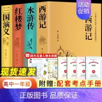 四大名著 [正版] 四大名著全套原著4册套装原版注释无障碍阅读初高中学生读物中国古典文学历史小说书籍三国演义西游记水