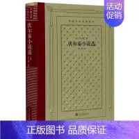 伏尔泰小说选(精)/外国文学名著丛书 [正版]伏尔泰小说选(精)/外国文学名著丛书