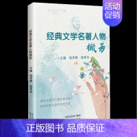 [正版]余杭图书经典文学名著人物撷芳 沈阳出版社 张学艳 撷取名著 精彩篇章 小说速读 经典赏析