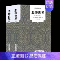 [正版]无删减中文版悲惨世界书雨果原著全译本上下2册原版中文版世界十大经典文学名著长篇小说外国文学雨果的书籍区域