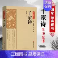[正版]精选版千家诗原版原著诗词注译丛书无障碍快乐阅读有声国学馆中华传统文化读本国学经典名著藏书中国古典文学历史典籍书籍