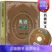 [正版]英语悦读 中英文双语(附光盘) 世界名著阅读 高中生 大学低年级 世界文学经典故事 类炳坤 图书籍 上海教育出版