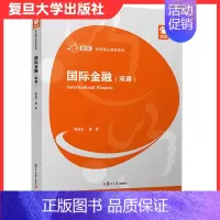 [正版]国际金融(双语)复旦大学出版社 经管核心课程系列 经济管理专业中英文双语经济金融类专业9787309156836