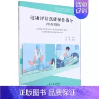 默认 [正版]健康评估技能操作指导(中英双语供护理学类专业康复医学专业双语教学及来华留学生全英文教学用全国高等学...