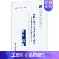 [正版]中国气候公共支出分析与评估——基于河北省的研究(中英双语) 刘尚希 等 著 自然科学科普类读物书籍 经济科学出版
