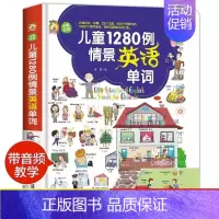 [正版]儿童1280例情景英语单词中英双语版3-9岁幼儿有声绘本零基础简单易懂分类科学有趣轻松扩展英语词汇量儿童初学英语