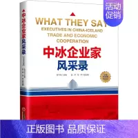 [正版]中冰企业家风采录 中英双语版 张守凤 编 管理类管理学专业图书 书籍 中国经济出版