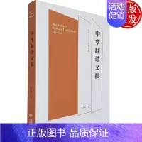 [正版]中华翻译文摘:2011-2015 罗选民 著 中英双语对照 9787500163923 中译出版社 翻译类