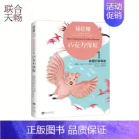 杨红樱中英双语国际馆亲爱的笨笨猪1巧克力饼屋 [正版] 杨红樱中英双语国际馆亲爱的笨笨猪1巧克力饼屋 少儿英语读物