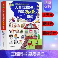 [正版]儿童1280例情景英语单词中英双语3-7岁幼儿有声绘本零基础简单易懂分类科学有趣轻松扩展英语词汇量满足孩子初学英