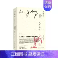 [正版]风声鹤唳:中英双语(全二册) 林语堂 著 张振玉 译 中国现当代书籍类 学习了解知识阅读物