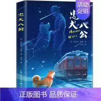 忠犬八公 [正版]忠犬八公 中英双语版 三四五六年级小学生阅读课外书籍完整版无删减 中国儿童文学经典书目初中生阅读书籍青