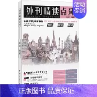 [正版]外刊精读点津 张欢 中英对照 双语外刊 9787515922126 考研英语四六级专四专八MTI CATTI I