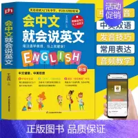 [正版] 会中文就会说英文的书 英语入门自学零基础开口说英文 中文谐音学英语 英语口语日常对话单词音标句型自学教程中英双