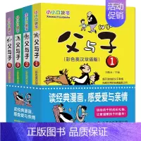 父与子[彩色双语] [正版]全套4册 父与子书全集 小学生的书 三年级彩色双语版漫画书儿童绘本书籍课外书富与子大全集中英