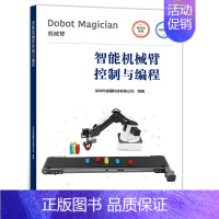 [正版]智能机械臂控制与编程 中英双语 Dobot Magician桌面智能机械臂教程 高等职业院校 应用型本科院校机器