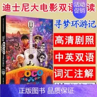 [正版]迪士尼大电影双语阅读寻梦环游记中英双语版七八九年级英汉对照小说8-10-12周岁初中小学生儿童英语课外读物漫画电