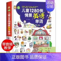 儿童1280例情景英语单词 [正版]儿童1280例情景英语单词中英双语版3-9岁幼儿有声绘本零基础简单易懂分类科学有趣轻