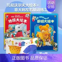 托尼沃尔夫传世绘本( 红卷+蓝卷)+意大利左右脑训练工具书 [正版]意大利左脑右脑开发训练工具书中英双语升级版启蒙图书绘