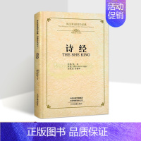 [正版]《诗经》英汉双语国学经典原著(英)理雅各英文翻译白话文校注中英文对照中国古代文学诗歌英语学习读物中州古籍出版社书