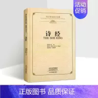 [正版]《诗经》英汉双语国学经典原著(英)理雅各英文翻译白话文校注中英文对照中国古代文学诗歌英语学习读物中州古籍出版社书