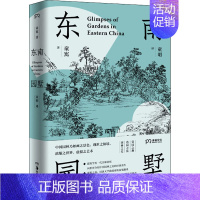 东南园墅 [正版] 东南园墅 童寯著童明译 王澍作序力荐 中英双语全新修订 古典园林之美品鉴指南江南经典中国风建筑美学书