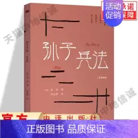 孙子兵法(汉英对照) [正版] 孙子兵法汉英对照 The Art of War 中华传统文化精粹春秋孙武罗志野十三篇