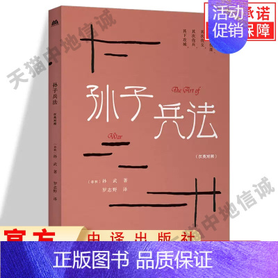 孙子兵法(汉英对照) [正版] 孙子兵法汉英对照 The Art of War 中华传统文化精粹春秋孙武罗志野十三篇