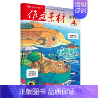 [作文素材小学版]24年04期 [正版]10月作文素材&英语街小学版期刊杂志2024年1-10月全年/半年订阅小学阅