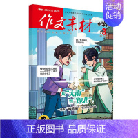 [作文素材小学版]24年03期 [正版]10月作文素材&英语街小学版期刊杂志2024年1-10月全年/半年订阅小学阅