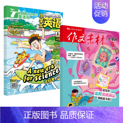 [作文素材小学版&英语街小学生]24年06期 [正版]10月作文素材&英语街小学版期刊杂志2024年1-10月全年/