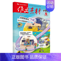 [作文素材小学版]24年09期 [正版]10月作文素材&英语街小学版期刊杂志2024年1-10月全年/半年订阅小学阅