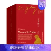 [正版]书籍京华烟云 中英双语 全四册 林语堂 著 小说