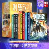 全套8册 刘慈欣中英双语科幻经典 [正版]刘慈欣中英双语科幻经典科幻小说全套8册流浪地球书青少年版小学生阅读课外书藉