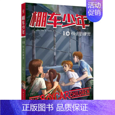 棚车少年10 校舍的秘密 [正版]棚车少年系列任选钱德勒·华娜中英双语附赠双语音频小学生英语阅读强化阶梯组合训练书籍双语
