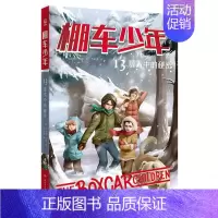 棚车少年13 暴雪中的秘密 [正版]棚车少年系列任选钱德勒·华娜中英双语附赠双语音频小学生英语阅读强化阶梯组合训练书籍双