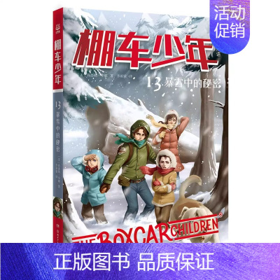 棚车少年13 暴雪中的秘密 [正版]棚车少年系列任选钱德勒·华娜中英双语附赠双语音频小学生英语阅读强化阶梯组合训练书籍双