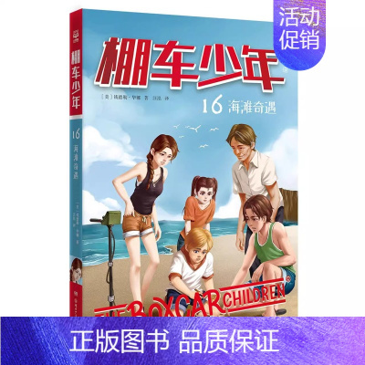 棚车少年16 海滩奇遇 [正版]棚车少年系列任选钱德勒·华娜中英双语附赠双语音频小学生英语阅读强化阶梯组合训练书籍双语书