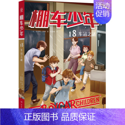 棚车少年18·车站之谜 [正版]棚车少年系列任选钱德勒·华娜中英双语附赠双语音频小学生英语阅读强化阶梯组合训练书籍双语书