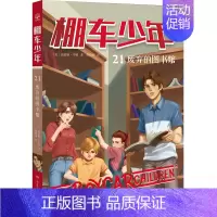 棚车少年21·废弃的图书馆 [正版]棚车少年系列任选钱德勒·华娜中英双语附赠双语音频小学生英语阅读强化阶梯组合训练书籍双