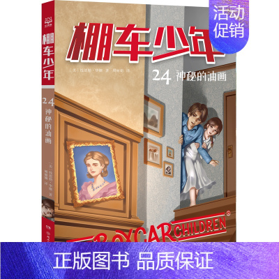 棚车少年24·神秘的油画 [正版]棚车少年系列任选钱德勒·华娜中英双语附赠双语音频小学生英语阅读强化阶梯组合训练书籍双语
