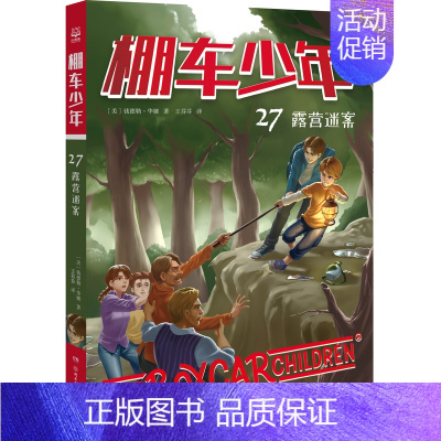 棚车少年27·露营迷案 [正版]棚车少年系列任选钱德勒·华娜中英双语附赠双语音频小学生英语阅读强化阶梯组合训练书籍双语书