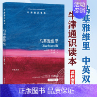 [正版]马基雅维里 昆廷·斯金纳 牛津通识读本系列 中英双语版本 政治学思想家评传 君主论作者 译林出版社图书藉