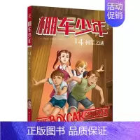 棚车少年14 树屋之谜 [正版]棚车少年系列任选钱德勒·华娜中英双语附赠双语音频小学生英语阅读强化阶梯组合训练书籍双语书